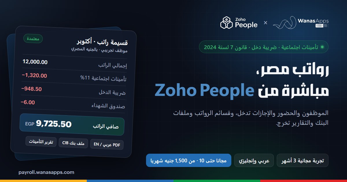 Wanas Payroll: رواتب مصرية لـ Zoho People من Wanas Apps