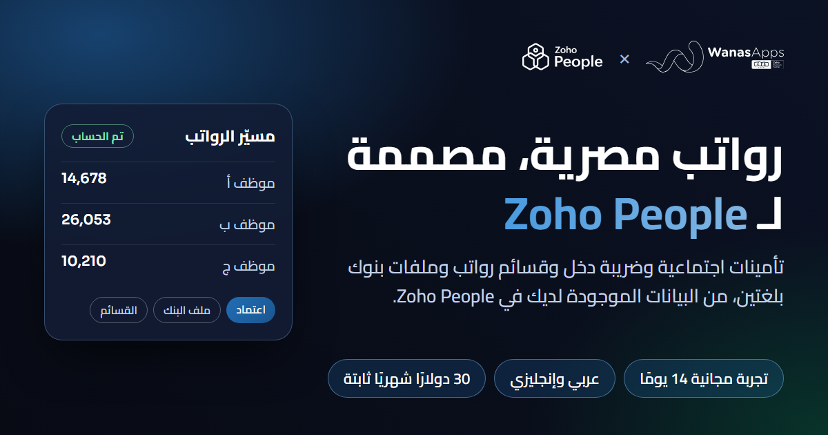 Wanas Payroll: رواتب مصرية لـ Zoho People من Wanas Apps